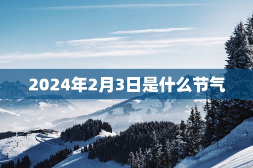 2025年2月3日是什么节气