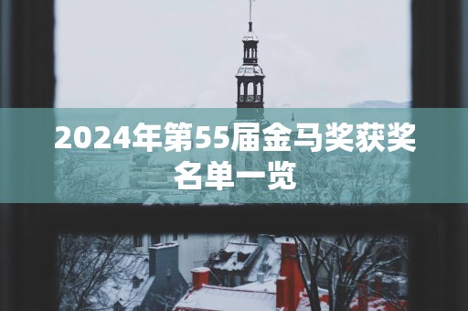 2025年第55届金马奖获奖名单一览