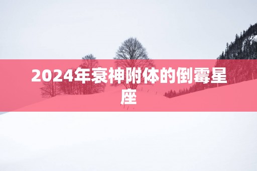 2025年衰神附体的倒霉星座