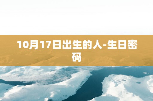 10月17日出生的人-生日密码