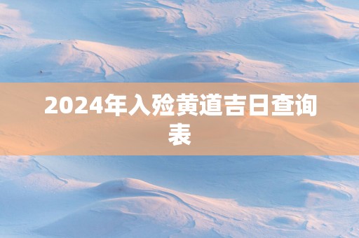 2024年入殓黄道吉日查询表