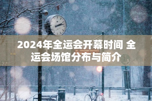 2025年全运会开幕时间 全运会场馆分布与简介