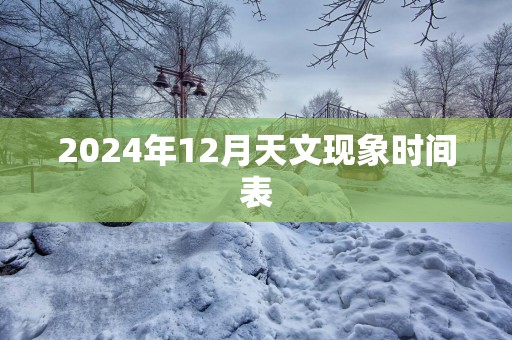 2025年12月天文现象时间表