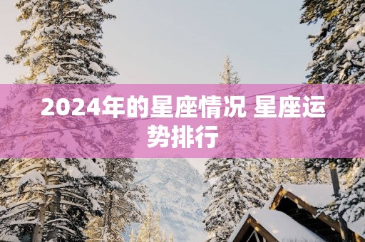 2025年的星座情况 星座运势排行
