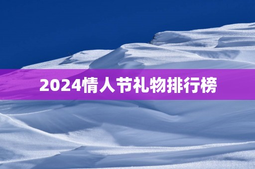 2025情人节礼物排行榜