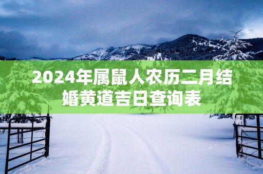 2025年属鼠人农历二月结婚黄道吉日查询表