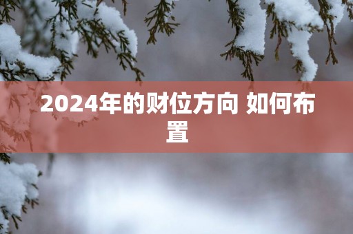2025年的财位方向 如何布置
