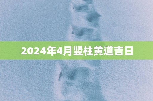 2025年4月竖柱黄道吉日
