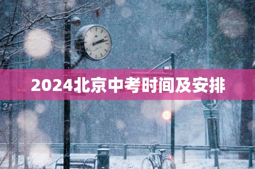 2025北京中考时间及安排