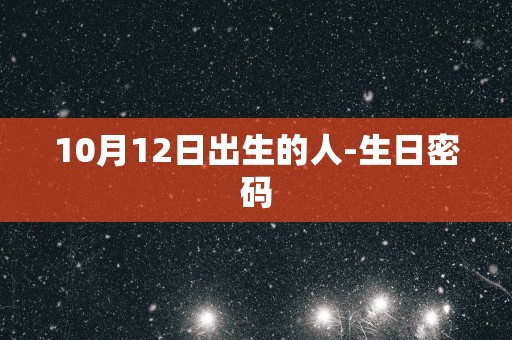 10月12日出生的人-生日密码