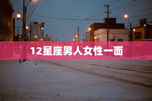 12星座男人女性一面
