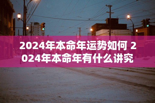 2025年本命年运势如何 2025年本命年有什么讲究