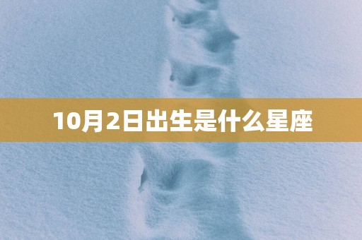 10月2日出生是什么星座