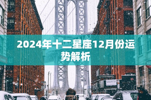 2025年十二星座12月份运势解析