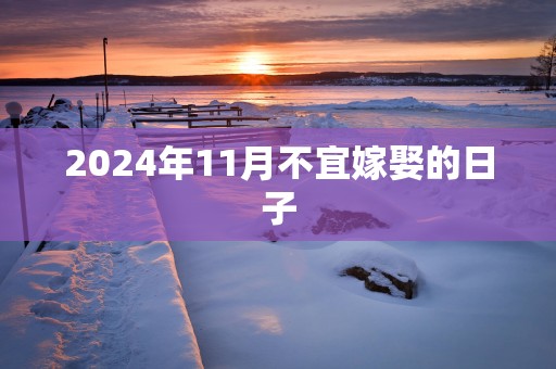 2025年11月不宜嫁娶的日子