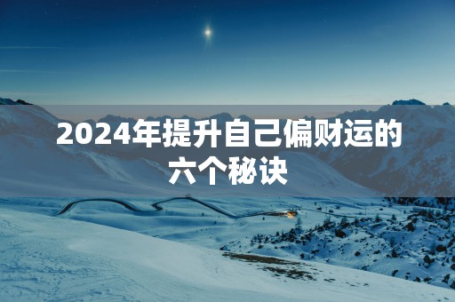 2025年提升自己偏财运的六个秘诀