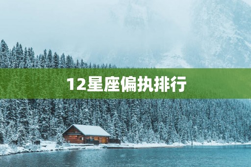 12星座偏执排行