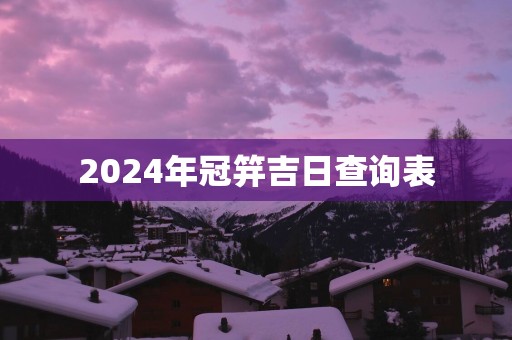 2025年冠笄吉日查询表