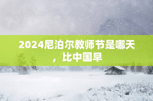 2025尼泊尔教师节是哪天，比中国早