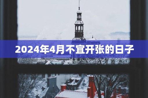 2025年4月不宜开张的日子