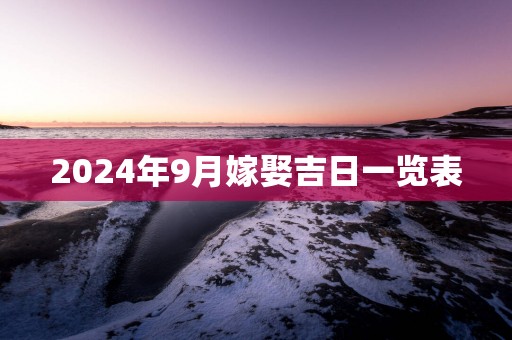 2025年9月嫁娶吉日一览表