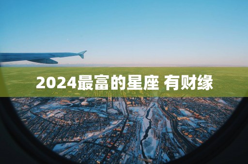 2025最富的星座 有财缘