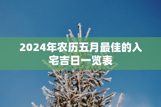 2025年农历五月最佳的入宅吉日一览表