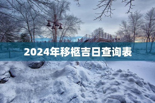 2025年移柩吉日查询表