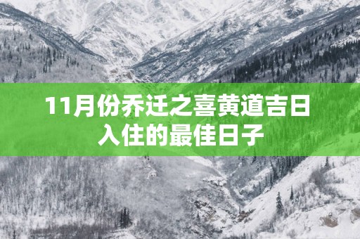 11月份乔迁之喜黄道吉日 入住的最佳日子
