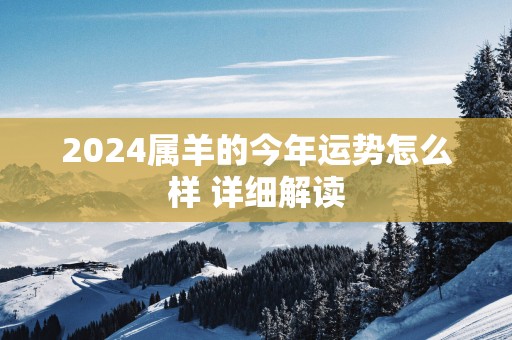 2025属羊的今年运势怎么样 详细解读