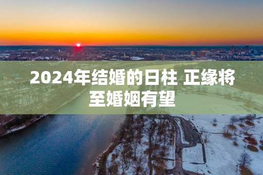 2025年结婚的日柱 正缘将至婚姻有望