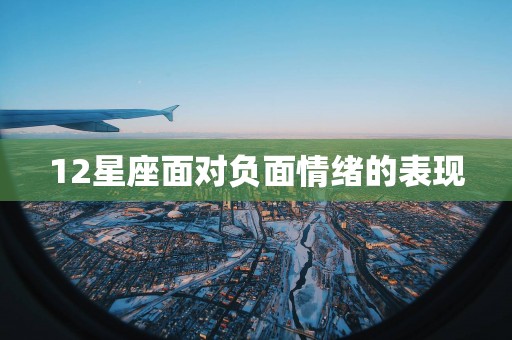 12星座面对负面情绪的表现