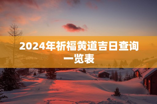 2025年祈福黄道吉日查询一览表