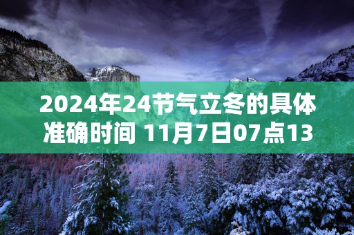 2025年24节气立冬的具体准确时间 11月7日07点13分46秒