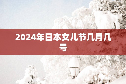 2025年日本女儿节几月几号
