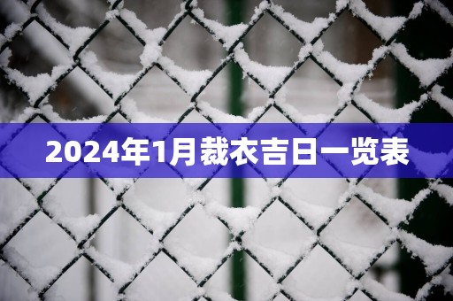 2024年1月裁衣吉日一览表