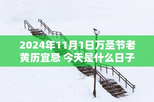 2025年11月1日万圣节老黄历宜忌 今天是什么日子