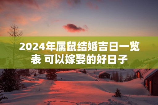 2025年属鼠结婚吉日一览表 可以嫁娶的好日子
