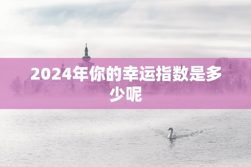 2025年你的幸运指数是多少呢