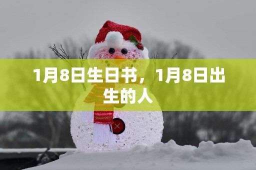 1月8日生日书，1月8日出生的人