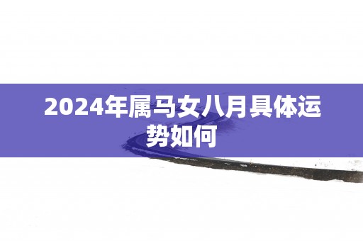 2025年属马女八月具体运势如何
