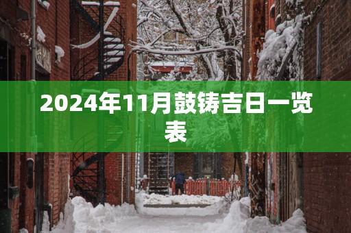 2025年11月鼓铸吉日一览表