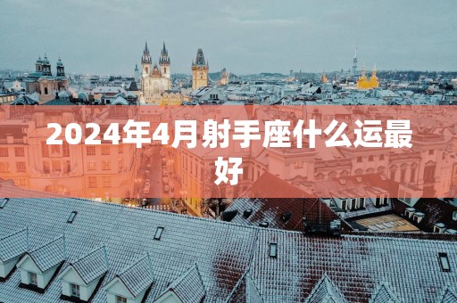 2025年4月射手座什么运最好