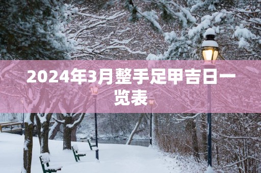2025年3月整手足甲吉日一览表