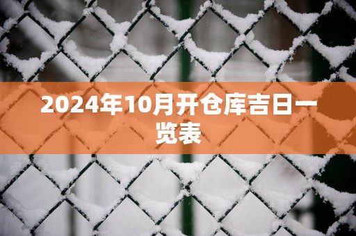2025年10月开仓库吉日一览表