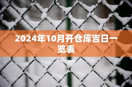 2024年10月开仓库吉日一览表