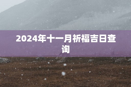 2025年十一月祈福吉日查询