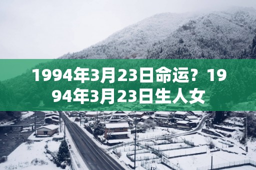 1994年3月23日命运？1994年3月23日生人女