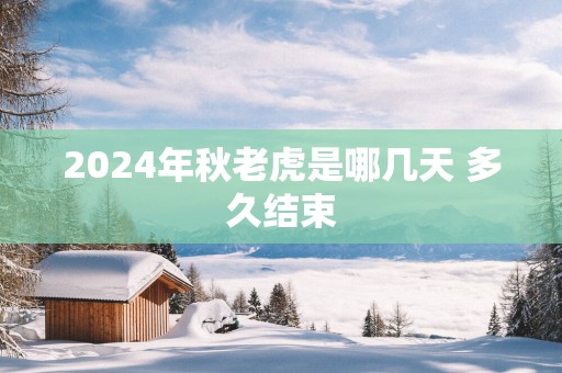 2025年秋老虎是哪几天 多久结束