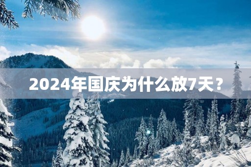 2025年国庆为什么放7天？
